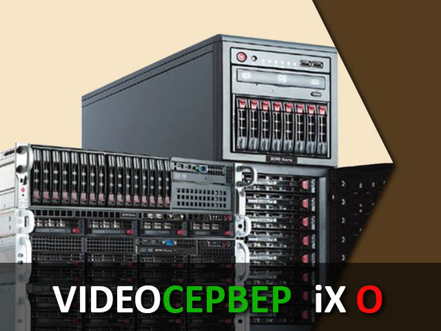 Видеосервер AGRG® VideoСервер iX