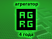 Компании Агрегатор 4 года